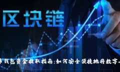 数字人民币钱包资金提取指南：如何安全便捷地