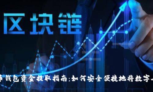 数字人民币钱包资金提取指南：如何安全便捷地将数字人民币转出