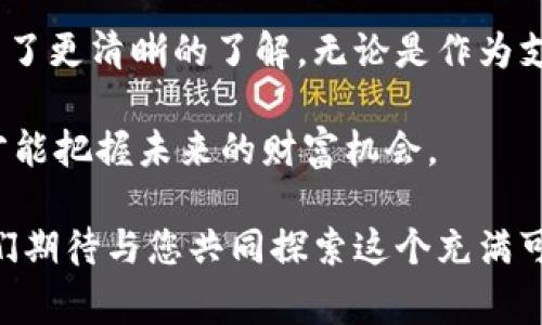 如何获取中本聪卡：一份实用指南与您最关心的常见问题解答

中本聪卡, 数字货币, 加密货币, 区块链/guanjianci

什么是中本聪卡？
中本聪卡是一种独特的数字资产，它代表着对比特币创始人中本聪的致敬。自比特币问世以来，中本聪的身份一直是一个谜，而中本聪卡则是一个让用户参与加密货币世界的有趣途径。该卡不仅可以在特定的商户使用，还可以作为数字收藏品，吸引着许多加密货币爱好者的关注。

中本聪卡的历史背景
中本聪卡的推出并不只是为了促销而生。它承载着比特币从无到有的历史，也蕴含着区块链技术对金融自主权的革命。自2009年比特币发布以来，越来越多的人开始关注和研究这一前所未有的创新。中本聪卡的出现，正是这一热潮下的产物，旨在提供一种新的方式，不仅能够使用数字货币，还能参与到与比特币相关的文化之中。

如何领取中本聪卡
领取中本聪卡并不是一个复杂的过程，下面是一个简单的步骤指南：
ol
    listrong注册账号：/strong访问官方中本聪卡网页，创建一个用户账号。您需要提供一些基本的信息，比如电子邮件地址和密码。/li
    listrong身份验证：/strong根据平台要求，进行身份验证。这通常涉及提交有效的身份证明和地址证明，以确保账户的安全。/li
    listrong选择卡片类型：/strong有些平台提供不同类型的中本聪卡，您可以依据自己的需求进行选择。有些卡片可以直接用于支付，而另一些则更偏重于收藏。/li
    listrong充值和激活：/strong在领取卡片之前，您可能需要根据要求进行充值，这样才能在激活卡片后使用。通常，平台会提供多种充值方式，包括银行转账、信用卡和其他数字加密货币。/li
    listrong卡片发布：/strong一旦完成上述步骤，您的中本聪卡将会发布到您的账户，您可以随时查看卡片的余额和交易记录。/li
/ol

中本聪卡的使用方式
领取到中本聪卡后，您可以在许多商户和线上平台上使用它进行交易。以下是一些具体的使用方式：
ul
    listrong线上购物：/strong许多支持加密货币的在线商店允许使用中本聪卡进行付款，用户可以享受快速、安全的购物体验。/li
    listrong线下消费：/strong一些零售商和餐饮企业也开始接受中本聪卡支付。通过扫描卡片上的二维码，您可以轻松完成交易。/li
    listrong数字资产管理：/strong中本聪卡还可以作为管理您其他加密资产的工具，提供便利的交易记录和资产管理功能。/li
/ul

中本聪卡的常见问题解答
在领取和使用中本聪卡的过程中，用户可能会遇到一些疑问，以下是一些常见的问题及解答：
h41. 中本聪卡安全吗？/h4
中本聪卡通常采用高安全性的加密技术，确保用户的资金与信息安全。然而，用户也需遵循安全操作，如定期更新密码，启用双因素身份验证等，确保个人账户的安全性。

h42. 中本聪卡可以在全球范围内使用吗？/h4
中本聪卡的使用取决于商户是否支持该卡支付。全球越来越多的商户接受加密货币付款，但具体接受情况仍需查阅相关商户的信息。

h43. 如何查询中本聪卡的余额？/h4
用户可以通过登录到自己的账户，查看当前卡片的余额和历史交易记录。实时的交易信息通常会在用户账户的主页上进行更新。

h44. 如果我丢失了中本聪卡，我该怎么办？/h4
如果中本聪卡丢失，用户需立即联系客服寻求帮助。通常，平台会要求用户提供身份验证信息来确保账户的安全。

中本聪卡的未来展望
随着区块链技术的不断发展，数字资产的使用场景也在不断扩展。中本聪卡作为这一趋势的重要组成部分，未来有可能进一步发展出更多的功能。例如，集成社交媒体功能、用户奖励计划，以及更多跨链交互的可能性都为中本聪卡的未来增添了更多的可能性。

随着加密货币和数字资产的普及，许多用户将希望能够方便地使用这些工具来管理财富和进行交易。而中本聪卡的出现，恰是对这一需求的完美响应。通过不断用户体验和增强卡片的安全性，中本聪卡将在未来的市场中占据更加重要的地位。

总结
中本聪卡作为一种新兴的数字金融工具，为用户提供了多样化的使用场景和便利的操作方式。通过以上指南，相信您对于如何领取和使用中本聪卡有了更清晰的了解。无论是作为支付工具，还是收藏品，中本聪卡都具有其独特的价值，值得每一个对数字货币感兴趣的用户去探索与尝试。

与此同时，在使用中本聪卡的过程中，请保护好个人信息，并随时关注市场动向。在这个快速发展的数字货币世界中，抓住机会而不仅仅是跟随潮流，才能把握未来的财富机会。

在这篇文章中，我们对中本聪卡的相关信息进行了全面的探讨，如果您还有更多问题或者想要深入了解的领域，欢迎与我们分享您的想法与见解。我们期待与您共同探索这个充满可能性的加密货币世界。