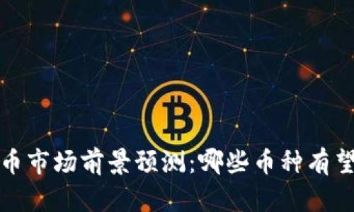 2024年虚拟货币市场前景预测：哪些币种有望迎来涨幅大潮？