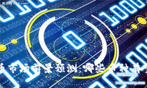 2024年虚拟货币市场前景预测：哪些币种有望迎来涨幅大潮？