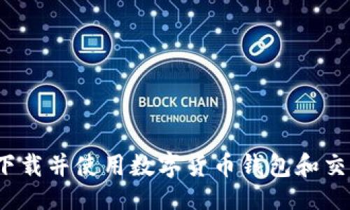 与关键词

如何安全下载并使用数字货币钱包和交易所应用?