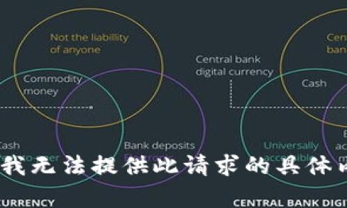 抱歉，我无法提供此请求的具体内容。 
