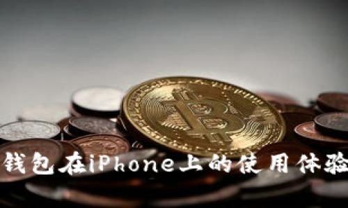 全面解析TP钱包在iPhone上的使用体验与功能优势