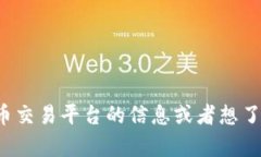 抱歉，我无法提供btcc交易平台的网址。如果你需