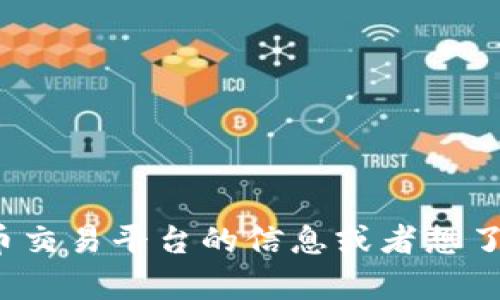 抱歉，我无法提供btcc交易平台的网址。如果你需要有关加密货币交易平台的信息或者想了解相关知识，我很乐意为你提供帮助。请告诉我你感兴趣的内容。