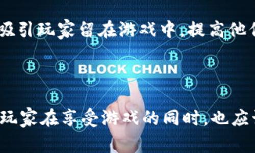 买U通常是指在某个游戏平台上或在线交易中购买虚拟货币或虚拟道具，尤其是在类似于游戏中获取装备、皮肤或其他增值物品。U一般代表“元宝”、“金币”或其他形式的游戏内货币。下面我将为你详细介绍这一概念及其相关内容。

### 买U的背景与发展

1. 买U的起源
随着网络游戏和在线竞技的流行，虚拟物品的市场逐渐发展起来。在大多数游戏中，玩家需要通过一定的时间和努力来收集资源但随着用户需求的变化，很多玩家希望快速获取虚拟物品，于是“买U”这一现象应运而生。最初，买U的行为主要存在于大型多人在线角色扮演游戏（MMORPG）中。

2. 何为“U”
在这个语境中，“U”一般指的是游戏内货币或其他形式的资源。例如，在某些游戏中，“U”可能表示“元宝”、“金币”或“钻石”。玩家可以通过“买U”来获取这些资源，以便在游戏中购买装备、服装道具或者提升游戏体验。

### 买U的不同方式

3. 通过正规渠道购买
许多游戏开发商和平台会提供官方的虚拟货币购买渠道。玩家可以通过充值的方式，使用信用卡、借记卡或其他支付方式来获取游戏内货币。这种方式相对安全，不会涉及账号被封或其他风险。

4. 非正规渠道的风险
除了官方渠道，有些玩家可能会选择通过第三方的网站或平台来购买媒介物品。在这里，价格可能相对便宜，但风险也更大，包括诈骗、盗号和账号被封等问题。因此，玩家在选择购买方式时，务必谨慎考虑，尽量避免陷入不法行为。

### 买U的心理因素

5. 玩家为什么选择买U
其实，选择买U的原因与心理因素密不可分。有些玩家为了在游戏中获得更好的体验，愿意花费金钱来获取优势。这种行为在心理学上可以被归结为寻求快感和即时满足感。此外，还有部分玩家因时间不足，购U成为了提升游戏体验的一条捷径。

6. 社交因素
在许多在线游戏中，玩家的成就和地位往往通过虚拟物品来体现。当人们看到其他玩家拥有璀璨的装备或炫目的皮肤时，往往会感受到某种羡慕与压力。这种社交迫使玩家为了在游戏中保持竞争力而选择买U，从而追求更高的地位和认同感。

### 买U的经济影响

7. 对游戏生态的影响
买U现象的存在，对游戏生态系统造成了一定的影响。首先，它促进了虚拟物品市场的形成，一些游戏开发商甚至将其视为主要的收入来源。这种经济模式在一定程度上能够支持游戏的开发和维护。然而，过于依赖买U的现象可能导致游戏的平衡性受到破坏，并使得那些不愿意花钱的玩家体验变差。

8. 反思与展望
未来，游戏开发者应该思考如何在保持盈利的同时，实现游戏内经济的平衡。或许，可以探索通过推出更为丰富的玩法、任务和挑战，来吸引玩家留在游戏中，提高他们的游戏体验，从而减少对买U的依赖。

### 总结

在游戏中，“买U”不仅是一种获取虚拟物品的方式，更是社交、心理和经济因素交织下的结果。无论是选择规范还是非规范的购买方式，玩家在享受游戏的同时，也应该增强自我的判断能力，做出明智的选择。希望未来的游戏平台能够在虚拟经济和玩家体验之间寻找到更好的平衡。