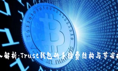 深入解析：Trust钱包的手续费结构与节省技巧