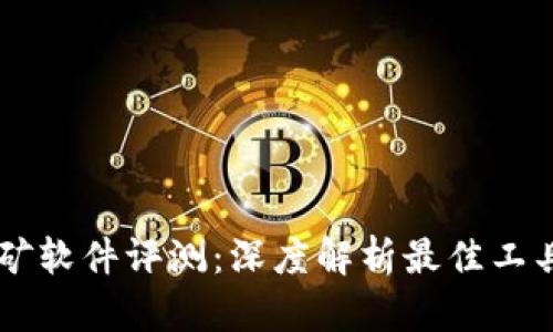 2023年ETH挖矿软件评测：深度解析最佳工具及其性能对比