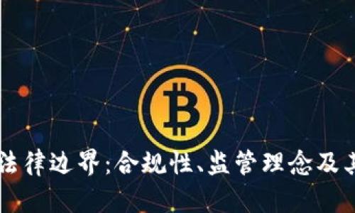 虚拟币的法律边界：合规性、监管理念及其影响研究