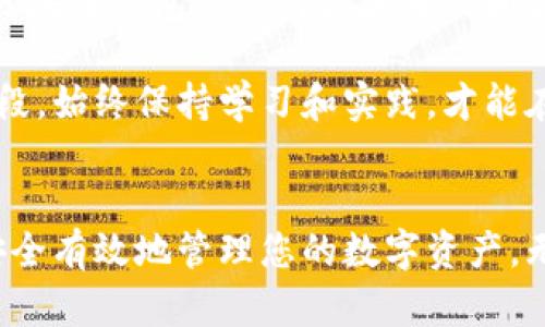   区块链钱包入门指南：从创建到安全管理的全面教程 / 

 guanjianci 区块链钱包, 数字货币, 安全管理, 使用技巧 /guanjianci 

什么是区块链钱包？
区块链钱包是用于存储、管理和交易数字货币的一种工具。这种钱包不存储实际的货币，而是保存用户的私钥和公钥，这些密钥是进行交易和访问区块链资产的必需品。在这个不断发展的数字经济中，了解区块链钱包的基本概念至关重要。

区块链钱包的类型
区块链钱包主要分为几种类型，每种类型都有其独特的优缺点：
ul
    listrong热钱包：/strong这些钱包是在线的，方便用户随时访问。虽然使用方便，但由于网络连接的存在，安全性相对较低。/li
    listrong冷钱包：/strong冷钱包是离线存储的设备，风险较低，适合长期存储资产。常见的冷钱包包括硬件钱包和纸钱包。/li
    listrong桌面钱包：/strong这些钱包是安装在电脑上的应用，通常提供更高的安全性和更好的控制权。用户需要定期备份以防丢失。/li
    listrong手机钱包：/strong手机钱包是应用程序，便于随时随地使用。虽然操作简单，但安全性取决于手机的安全防护措施。/li
    listrong网页钱包：/strong这些钱包依托于云服务，用户可以在任何设备上访问，方便快捷，但同时也面临较高的网络安全风险。/li
/ul

如何创建一个区块链钱包
创建一个区块链钱包的过程并不复杂，但用户需谨慎处理相关信息，以确保资产安全。以下是创建区块链钱包的基本步骤：
ol
    listrong选择一个钱包： /strong首先，确定要使用的区块链钱包类型。这通常取决于你的需求，如安全性、便携性或易用性。/li
    listrong下载安装或注册手续：/strong对热钱包，专业钱包应用需要下载安装，而纸钱包则可以在网站上生成。确保下载的是官方网站提供的软件，以避免潜在的安全风险。/li
    listrong创建钱包：/strong遵循应用的指示完成创建。基金会钱包通常会要求用户设置登录密码，以增加安全性。/li
    listrong备份私钥和恢复助记词：/strong创建钱包后，系统将提供一组恢复助记词或私钥。确保将其保存于安全、离线的地方，因为丢失或泄露可能导致钱包内资产的永久丢失。/li
/ol

区块链钱包的使用
区块链钱包创建完成后，用户需要了解如何使用它们进行交易、接收和发送数字货币。以下是基本操作：

h4接收数字货币/h4
想要收到数字货币，用户需要分享他们的公钥（通常是一个长串的数字和字母组合）给发送者。具体步骤如下：
ol
    li打开钱包应用，找到“接收”或“汇款”按钮。/li
    li复制并分享您的公钥或二维码，发送者可以通过这些方式将数字货币发送到您的钱包。/li
/ol

h4发送数字货币/h4
发送数字货币的过程同样简单，但涉及到的操作需要特别关注确认信息的准确性：
ol
    li在钱包中找到“发送”或“转账”按钮。/li
    li输入接收者的公钥，确保每个字符无误。/li
    li输入要发送的金额，并确认交易费用（通常根据网络拥堵情况而变化）。/li
    li验证所有信息无误后，提交交易。确认可能需要输入密码或其他身份验证。/li
/ol

区块链钱包的安全管理
安全是使用区块链钱包过程中最重要的一个方面。以下是一些提升安全性的实用建议：
ul
    listrong使用强密码：/strong创建复杂且难以猜测的密码，并考虑定期更新。/li
    listrong两步验证：/strong开启双重身份验证，提高安全级别。/li
    listrong保持软件更新：/strong确保钱包应用始终是最新版本，以获取最新的安全补丁和功能。/li
    listrong定期备份：/strong定期备份钱包和私钥，以防设备故障或丢失。/li
    listrong防范钓鱼攻击：/strong谨慎对待电子邮件和链接，确保只在正规网站上输入个人信息。/li
/ul

常见问题及解答
在使用区块链钱包的过程中，用户常会遇到一些问题。以下是一些解答，有助于消除疑惑：

h41. 如果我丢失了私钥，如何恢复我的资产？/h4
如果没有备份，则很难恢复。私钥是访问您钱包的唯一凭证。因此，确保在创建时妥善保存非常重要。

h42. 为什么我的交易需要很长时间才能确认？/h4
交易确认时间取决于网络的拥堵情况和所支付的交易费用。如果网络繁忙且费用过低，可能需要等待更长时间。

h43. 我能否使用多个钱包？/h4
当然可以。许多用户出于安全考虑或特定需求，选择使用多个钱包。只是要确保管理好每个钱包的信息和安全。

区块链钱包的未来发展
随着区块链技术的进一步发展，钱包的功能和安全性也在不断提高。未来，我们可能会看到更多的智能合约集成、跨链功能和用户友好的设计，使得区块链钱包的使用更加普及和方便。此时，越来越多的人，无论是投资者、开发者，还是普通用户，都会加入数字资产的管理与交易行列。

在这个快速变动的科技时代，掌握区块链钱包的使用不仅让我们与时俱进，更让我们在数字货币的海洋中掌握属于自己的航向。无论您处于哪个阶段，始终保持学习和实践，才能在这一新兴领域中立于不败之地。

结语
了解和使用区块链钱包，是每一个数字货币投资者必经的过程。通过本文的介绍，我们希望能够帮助您更全面地掌握区块链钱包的使用技巧，从而安全有效地管理您的数字资产。无论您是新手还是已有经验的用户，都应该认真对待钱包的创建和管理，以确保资产安全。让我们一起踏上区块链之旅，灵活应对未来的挑战和机遇！