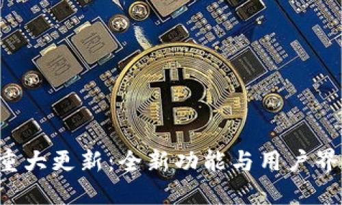 冰币官方APP重大更新：全新功能与用户界面的全面升级