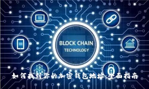 如何找到你的加密钱包地址：全面指南