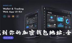 如何找到你的加密钱包地址：全面指南