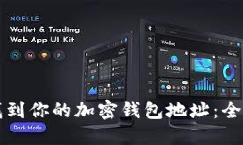 如何找到你的加密钱包地址：全面指南