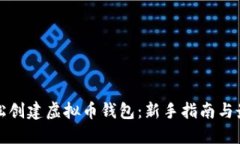 如何轻松创建虚拟币钱包：新手指南与最佳实践