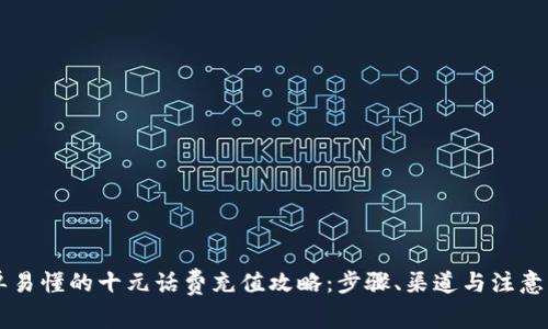 简单易懂的十元话费充值攻略：步骤、渠道与注意事项