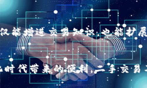   《如何安全高效地下载和使用交易猫APP：完整指南》 / 
 guanjianci 交易猫, 下载, APP, 安全性 /guanjianci 

引言
在数字化时代，移动应用已经成为我们日常生活中不可或缺的一部分，其中交易猫APP作为一款专注于二手交易的应用，因其便捷和功能多样性备受欢迎。然而，许多用户在下载和使用交易猫时可能会有一些疑虑，比如安全性、下载途径和使用体验等。本文将详细介绍如何安全高效地下载和使用交易猫APP，以确保用户能够充分利用这一强大工具。

第一步：了解交易猫APP的功能
交易猫APP专为二手商品交易设计，其核心功能包括商品的发布、搜索、买卖交流及支付与售后等。一方面，用户可以在平台上轻松找到感兴趣的商品；另一方面，卖家也能快速出售闲置物品。因此，熟悉这些功能是下载前的第一步。交易猫不仅支持多种商品类别，还具有用户信誉评价系统，为交易提供了安全保障。

第二步：选择合适的下载途径
在下载交易猫APP之前，选择一个安全可靠的下载途径至关重要。以下是几种常见的下载方式：
ul
listrong官方应用商店：/strong对于大多数用户而言，首选是通过苹果App Store或Android的Google Play等官方应用商店下载。官方商店的APP经过严格审核，能够有效避免恶意软件的威胁。/li
listrong交易猫官网：/strong另外，用户还可以直接访问交易猫的官方网站进行下载。在官网上，通常可以找到最新版本的下载链接和使用指南，确保您下载的版本是最新的。/li
listrong第三方应用商店：/strong一些第三方应用商店也提供交易猫的下载选项，但需谨慎选择，务必确认该商店的信誉和流行程度。/li
/ul

第三步：安全下载与安装
在确认下载途径后，用户需要遵循以下步骤进行安全下载与安装：
ol
li在应用商店中，搜索“交易猫”，确认是由官方发布的应用程序。/li
li点击下载并等待下载完成。根据网络速度，此步骤可能需要几分钟。/li
li安装过程中，系统将提示您授予APP必要的权限，请仔细阅读权限提示，确保没有不必要的权限请求。/li
li安装完成后，您可以在手机桌面上找到交易猫的图标，点击进入进行首次设置。/li
/ol

第四步：用户注册与个人设置
首次使用交易猫APP时，用户需要注册一个账户。注册过程中，需要输入手机号码、设定密码，并完成身份验证。为了保护账户安全，建议使用强密码，包含数字、字母和特殊符号。
注册成功后，用户可以根据平台引导设置个人资料，包括头像、昵称等，这将增加交易的可信度。同时，用户还可绑定支付宝或微信，以便更方便地进行支付。

第五步：提高交易安全的技巧
在交易过程中，安全始终是重中之重。以下是一些提高交易安全性的技巧：
ul
listrong选择信誉高的卖家或买家：/strong在进行交易前，查看对方的信誉评分和评价，可以减少上当受骗的风险。/li
listrong使用平台提供的聊天功能进行沟通：/strong通过APP内置的聊天工具进行交流可以保障隐私，同时也记录交易对话，便于后期维权。/li
listrong避免线下现金交易：/strong尽量通过平台支付系统完成交易，这样有助于确保资金的安全。/li
listrong及时确认收货与评价：/strong在交易完成后，及时确认收货并给予评价，不仅可以帮助其他用户，同时也能促使卖家和平台维护良好的交易环境。/li
/ul

第六步：处理售后问题
即便是高信誉的交易，有时也可能出现商品与描述不符、损坏或其他问题。此时，用户应该如何处理？
交易猫提供了完善的售后服务体系，用户在遇到问题时可以通过以下步骤进行解决：
ol
li首先，尝试先与卖家沟通，说明问题所在，协商解决方案。/li
li如果无法达成一致，可以通过交易猫APP内的客服功能进行投诉，客服人员会调查此事并给予相应的解决方案。/li
li在确认无法解决的问题时，用户有权申请退款，具体流程可在APP中的帮助中心找到详细说明。/li
/ol

第七步：积极参与社区互动
交易猫APP不仅仅是一个二手交易的平台，它同时也具备社交功能，用户可以加入各种兴趣小组，参与讨论，了解商品趋势，分享购买经验。积极参与社区互动，不仅能增进交易知识，也能扩展人脉。

总结
通过以上几个步骤，您已经掌握了安全高效地下载和使用交易猫APP的技巧。希望通过这篇指南能够帮助用户在交易猫平台上更好地进行二手交易，享受数字化时代带来的便利。二手交易不仅是资源的再利用，更是一种环保的生活方式。让我们一起参与到这个日益发展的社区中，享受畅快滑动指尖完成交易的乐趣吧！