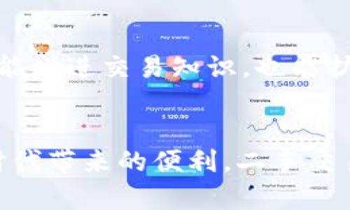   《如何安全高效地下载和使用交易猫APP：完整指南》 / 
 guanjianci 交易猫, 下载, APP, 安全性 /guanjianci 

引言
在数字化时代，移动应用已经成为我们日常生活中不可或缺的一部分，其中交易猫APP作为一款专注于二手交易的应用，因其便捷和功能多样性备受欢迎。然而，许多用户在下载和使用交易猫时可能会有一些疑虑，比如安全性、下载途径和使用体验等。本文将详细介绍如何安全高效地下载和使用交易猫APP，以确保用户能够充分利用这一强大工具。

第一步：了解交易猫APP的功能
交易猫APP专为二手商品交易设计，其核心功能包括商品的发布、搜索、买卖交流及支付与售后等。一方面，用户可以在平台上轻松找到感兴趣的商品；另一方面，卖家也能快速出售闲置物品。因此，熟悉这些功能是下载前的第一步。交易猫不仅支持多种商品类别，还具有用户信誉评价系统，为交易提供了安全保障。

第二步：选择合适的下载途径
在下载交易猫APP之前，选择一个安全可靠的下载途径至关重要。以下是几种常见的下载方式：
ul
listrong官方应用商店：/strong对于大多数用户而言，首选是通过苹果App Store或Android的Google Play等官方应用商店下载。官方商店的APP经过严格审核，能够有效避免恶意软件的威胁。/li
listrong交易猫官网：/strong另外，用户还可以直接访问交易猫的官方网站进行下载。在官网上，通常可以找到最新版本的下载链接和使用指南，确保您下载的版本是最新的。/li
listrong第三方应用商店：/strong一些第三方应用商店也提供交易猫的下载选项，但需谨慎选择，务必确认该商店的信誉和流行程度。/li
/ul

第三步：安全下载与安装
在确认下载途径后，用户需要遵循以下步骤进行安全下载与安装：
ol
li在应用商店中，搜索“交易猫”，确认是由官方发布的应用程序。/li
li点击下载并等待下载完成。根据网络速度，此步骤可能需要几分钟。/li
li安装过程中，系统将提示您授予APP必要的权限，请仔细阅读权限提示，确保没有不必要的权限请求。/li
li安装完成后，您可以在手机桌面上找到交易猫的图标，点击进入进行首次设置。/li
/ol

第四步：用户注册与个人设置
首次使用交易猫APP时，用户需要注册一个账户。注册过程中，需要输入手机号码、设定密码，并完成身份验证。为了保护账户安全，建议使用强密码，包含数字、字母和特殊符号。
注册成功后，用户可以根据平台引导设置个人资料，包括头像、昵称等，这将增加交易的可信度。同时，用户还可绑定支付宝或微信，以便更方便地进行支付。

第五步：提高交易安全的技巧
在交易过程中，安全始终是重中之重。以下是一些提高交易安全性的技巧：
ul
listrong选择信誉高的卖家或买家：/strong在进行交易前，查看对方的信誉评分和评价，可以减少上当受骗的风险。/li
listrong使用平台提供的聊天功能进行沟通：/strong通过APP内置的聊天工具进行交流可以保障隐私，同时也记录交易对话，便于后期维权。/li
listrong避免线下现金交易：/strong尽量通过平台支付系统完成交易，这样有助于确保资金的安全。/li
listrong及时确认收货与评价：/strong在交易完成后，及时确认收货并给予评价，不仅可以帮助其他用户，同时也能促使卖家和平台维护良好的交易环境。/li
/ul

第六步：处理售后问题
即便是高信誉的交易，有时也可能出现商品与描述不符、损坏或其他问题。此时，用户应该如何处理？
交易猫提供了完善的售后服务体系，用户在遇到问题时可以通过以下步骤进行解决：
ol
li首先，尝试先与卖家沟通，说明问题所在，协商解决方案。/li
li如果无法达成一致，可以通过交易猫APP内的客服功能进行投诉，客服人员会调查此事并给予相应的解决方案。/li
li在确认无法解决的问题时，用户有权申请退款，具体流程可在APP中的帮助中心找到详细说明。/li
/ol

第七步：积极参与社区互动
交易猫APP不仅仅是一个二手交易的平台，它同时也具备社交功能，用户可以加入各种兴趣小组，参与讨论，了解商品趋势，分享购买经验。积极参与社区互动，不仅能增进交易知识，也能扩展人脉。

总结
通过以上几个步骤，您已经掌握了安全高效地下载和使用交易猫APP的技巧。希望通过这篇指南能够帮助用户在交易猫平台上更好地进行二手交易，享受数字化时代带来的便利。二手交易不仅是资源的再利用，更是一种环保的生活方式。让我们一起参与到这个日益发展的社区中，享受畅快滑动指尖完成交易的乐趣吧！