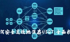如何安全高效地保存USDT：全面指南