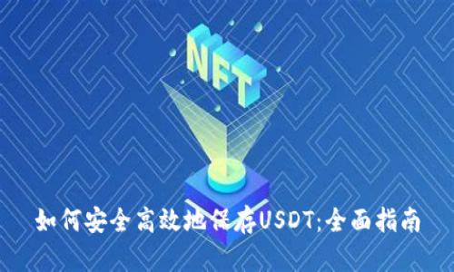 如何安全高效地保存USDT：全面指南