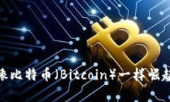 派币（Pi Network）是否能像比特币（Bitcoin）一样崛