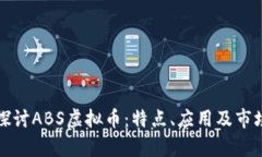 深入探讨ABS虚拟币：特点、应用及市场前景