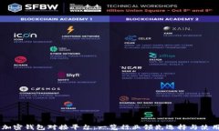 主流加密钱包对接平台：一览行业领先选择与使