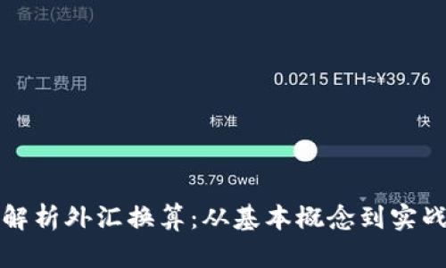 深入解析外汇换算：从基本概念到实战技巧