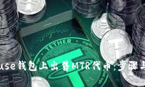 如何在Truse钱包上出售MTR代币：步骤与注意事项