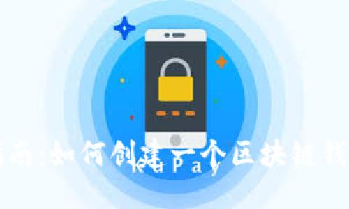 详尽指南：如何创建一个区块链钱包系统