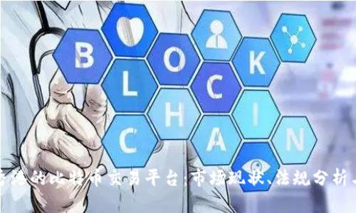 深入探讨香港的比特币交易平台：市场现状、法规分析与未来趋势