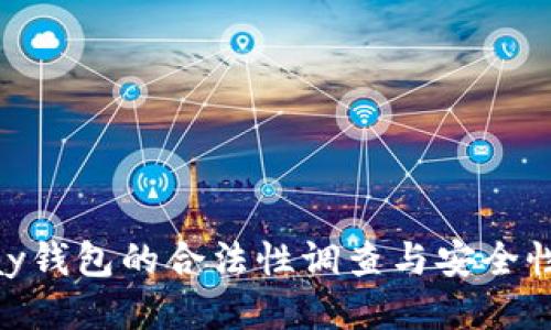 CGPay钱包的合法性调查与安全性评估