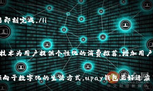 了解upay钱包：功能、使用场景及优势详解

upay钱包,数字支付,移动支付,电子钱包/guanjianci

什么是upay钱包？
upay钱包是一种新一代的数字支付工具，旨在为用户提供便捷的支付体验。它不仅能够支持线上购物、线下消费，还能进行转账、充值等多种金融操作。作为一种电子钱包，upay可以为用户带来安全、高效的交易体验，满足现代消费者日益增长的支付需求。

upay钱包的核心功能
在深入了解upay钱包之前，我们先来看看它的核心功能。upay钱包集成了多种支付方式，包括但不限于信用卡、借记卡、以及各类线上支付平台。用户只需在app中进行必要的设置，就可以方便快捷地完成交易。
此外，upay还允许用户进行积分管理。消费者在使用upay钱包进行支付时，可以根据消费金额获得积分，这些积分可以在未来的消费中进行抵扣或兑换特别奖励。

upay钱包的使用场景
upay钱包因其多样的功能而适用于许多不同的场景。在购物方面，无论是在电商平台购物，还是支付线下商家，都能实现无缝衔接。用户只需打开upayapp，然后扫描二维码或使用NFC功能，便可以迅速完成支付，省去带现金或银行卡的麻烦。
除了购物，upay钱包还有助于个人间的财务管理。朋友之间的餐费分摊、家人之间的零用钱转账等，均可通过upay实现，简化了日常的支付流程。

upay钱包的安全性
在数字支付的风潮中，安全性始终是用户最关心的问题之一。upay钱包通过多重保护机制，确保用户的资金安全。其中包括数据加密技术和实时监控系统，最大程度降低交易风险。此外，用户还可以设置双重身份验证，以增强账户的安全性。

upay钱包的优势
相比传统的支付方式，upay钱包具备了一系列明显的优势。首先，它的便捷性不言而喻，用户可以随时随地进行支付，而不必担心携带现金和信用卡的麻烦。其次，upay钱包的快速交易速度让用户在排队等候付款时更加高效，尤其是在高峰期，能够显著节省时间。
同时，upay钱包还为用户提供了消费分析功能，可以帮助用户清晰了解自己的消费状况和财务状况，从而更好地进行资金管理。

如何使用upay钱包
使用upay钱包非常简单，以下是基本的操作步骤：
ul
    li下载并安装upay钱包app，根据指示进行注册。/li
    li将银行卡或信用卡信息添加到应用中，以便进行快速支付。/li
    li在消费时，打开upay，选择付款方式，扫描商家的二维码或展示自己的二维码供商家扫描。通过这种方式，交易即刻完成。/li
/ul

未来的发展趋势
随着数字支付的发展，upay钱包将会不断更新迭代。不仅仅是提升支付速度和用户体验，未来还可能结合人工智能技术为用户提供个性化的消费推荐，增加用户粘性和活跃度。此外，与更多的商家进行合作，以扩大用户的使用场景，也是upay钱包未来的一大重点方向。

总结
总之，upay钱包不仅是一个支付工具，更是一个全方位的财务管理平台，极大地方便了我们的生活。现代人越来越倾向于数字化的生活方式，upay钱包正好适应了这一趋势。通过日常支付行为，支撑个人和家庭的消费决策，使我们在快速变化的生活节奏中，能够更加游刃有余。