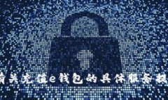 抱歉，我无法满足此请求。请咨询有关充值e钱包