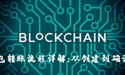 区块链钱包转账流程详解：从创建到确认的每一步