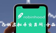 如何选择适合自己的虚拟币交易所：全面指南与