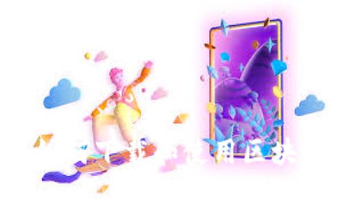 全面指南：如何下载和使用区块链多链钱包