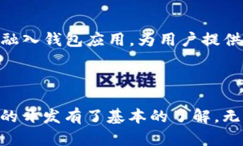 如何构建自己的虚拟币手机钱包：源码解析与实用指南  
虚拟币,手机钱包,源码,区块链/guanjianci

引言：虚拟币与手机钱包的崛起  
在数字经济时代，虚拟币的普及为我们投资和交易的方式带来了深刻的变革。除了传统的虚拟币交易平台外，个人用户越来越倾向于使用手机钱包来管理自己的数字资产。通过手机钱包，用户可以随时随地查看余额、发送和接收虚拟币。本文将深入探讨如何构建一个虚拟币手机钱包，并提供源码解析，助您迈出数字资产管理的第一步。

虚拟币手机钱包的基础知识  
在开始构建手机钱包之前，我们首先需要了解一些基础知识，包括虚拟币的工作原理、钱包的类型以及它们如何与区块链技术相结合。  
虚拟币（或称加密货币）依赖于区块链技术来确保交易的安全性和可靠性。交易记录通过分散式的链条进行存储，从而避免了中心化管理带来的风险。在这种背景下，钱包的出现成为了用户管理数字资产的重要工具。  
手机钱包可以分为热钱包和冷钱包两大类：热钱包通常在线使用，便于随时交易，但安全性相对较低；而冷钱包则离线存储，适合长期持有，但不够便利。对于大多数用户来说，热钱包是更便捷的选择。

构建虚拟币手机钱包的步骤  
构建一个虚拟币手机钱包并不复杂，以下是几个主要步骤：  
h41. 选择开发框架和语言/h4  
为了构建手机钱包，首先需要选择合适的开发框架和编程语言。常见的选择包括React Native、Flutter等，它们支持跨平台开发，方便将应用同时适配iOS和Android。  
h42. 获取虚拟币API/h4  
大多数虚拟币都有提供API，可以方便地查询余额、发送和接收虚拟币，如以太坊和比特币。使用这些API可以大幅度减少开发时间。  
h43. 钱包生成与管理/h4  
接下来，需要生成钱包地址并管理私钥。钱包地址是您接收金额的身份标识，而私钥则是您控制资金的关键。务必要确保私钥的安全，建议使用加密算法来对私钥进行存储。  
h44. 设计用户界面/h4  
用户界面的设计至关重要。一个清晰、直观的界面能够提高用户体验，保持用户的持续使用率。可以借鉴一些优秀的钱包应用，如Coinbase和Trust Wallet，它们的设计既简单又高效。  
h45. 安全性措施/h4  
安全性是任何钱包开发中最为重要的一环。可以通过多重签名、 biometrics 身份验证和加密存储等方式提升钱包的安全性。

虚拟币手机钱包源码解析  
接下来，我们将对源代码简要地进行解析，了解每个模块的基本功能。  
h41. 创建项目结构/h4  
通常情况下，一个手机钱包项目的结构包括：主要的数据库、API交互模块、用户界面和钱包管理模块。项目的组织应当清晰明了，便于后期维护和功能扩展。  
h42. 交互模块与API/h4  
在交互模块，应使用HTTP请求库（如Axios）发送API请求。API接口可以返回余额信息、交易历史等数据，这些信息将直接影响用户的操作体验。  
h43. 钱包生成/h4  
钱包生成模块将通过随机数生成器来创建助记词，再通过助记词生成私钥和公钥。这一过程需要小心处理，请务必使用经过验证的加密库，以确保安全。  
h44. 用户界面组件/h4  
用户界面应由多个组件构成，包括主界面、交易界面、设置界面等。利用组件化的设计思想，可以使代码更加清晰易读，提高开发效率。  
h45. 数据库管理/h4  
使用本地数据库（如SQLite）来存储用户的交易记录和钱包信息。有必要定期清理过时的数据，以保持良好的性能。  

案例研究：现有手机钱包应用的成功经验  
学习成功钱包应用的经验有助于我们更好地设计和开发自己的产品。这些应用通常在功能、用户体验和安全措施上都有出色的表现。  
以Trust Wallet为例，它提供多种虚拟币支持，用户界面，并且拥有良好的安全性。用户能够轻松地进行资产管理，极大地提升了用户粘性。  
另一个例子是Coinbase钱包，其提供了一键式购买和交易功能，同时还提供了教育资源，让新手用户能够快速上手。Coinbase通过用户沟通与交易流程，使得整个体验更加流畅。

常见挑战与解决方案  
在构建虚拟币手机钱包的过程中，开发者会面临一些挑战，以下是几种常见问题及其解决方案。  
h41. 安全性问题/h4  
在处理虚拟币时，安全性总是一个头等大事。无论是对私钥的保管，还是对用户数据的加密，都需要开发者给予高度重视。建议使用成熟的加密解决方案，避免自行开发敏感算法。  
h42. 用户体验不佳/h4  
如果用户在使用钱包时遇到问题，可能会导致使用率下降。因此，在设计之初就应多重视测试与反馈，确保每个功能都能流畅使用。  
h43. 兼容性问题/h4  
不同设备和系统的兼容性可能会影响用户的使用体验。因此，应尽量使用跨平台技术，并对不同设备进行全面测试。

未来展望：数字资产管理趋势  
随着区块链技术的持续发展和进一步应用，未来的虚拟币钱包将不仅仅是数字资产管理工具。我们可能会看到智能合约、去中心化金融（DeFi）等新兴领域融入钱包应用，为用户提供全方位的金融服务。  
随着越来越多的人参与到数字经济中，钱包的功能将不断演进，开发者们也必须随时关注技术趋势，以便快速响应用户需求。

结论  
构建一款优秀的虚拟币手机钱包不仅需要雄厚的技术知识，更需要对用户需求的充分理解与响应。通过本文的解析与教程，相信您已经对虚拟币手机钱包的开发有了基本的了解。无论您是技术开发者、创业者，还是对数字资产管理感兴趣的个人用户，希望您能从中获得启发，迈出自己的数字经济之旅。