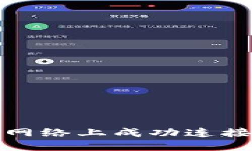 如何在区块链网络上成功连接您的数字钱包