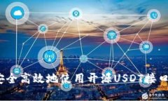 : 全面解析：如何安全高效地使用开源USDT接口进