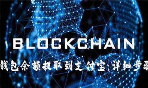 如何将USDT钱包余额提取到支付宝：详细步骤和注意事项