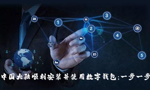 如何在中国大陆顺利安装并使用数字钱包：一步一步的指南