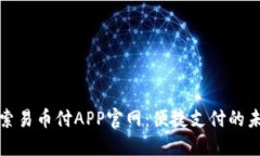 探索易币付APP官网：便捷支付的未来