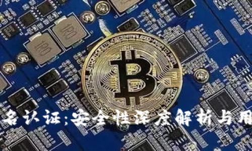 波比钱包实名认证：安全性深度解析与用户体验分享