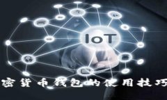 掌握国内加密货币钱包的使用技巧与安全策略