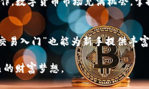   如何在HT平台上安全有效地购买USDT：一步步指南 / 
 guanjianci HT平台, USDT购买, 加密货币, 安全交易 /guanjianci 

引言：数字货币交易的日益普及
随着数字货币的迅猛发展，越来越多的人开始关注加密货币的投资机会。USDT（泰达币）作为一种稳定币，因其将价值与美元挂钩，成为投资者在波动性较大的市场中保护资产的重要工具。近年来，各大交易平台如雨后春笋般涌现，其中HT平台因其丰富的功能和安全性受到广泛欢迎。那么，怎样在HT平台上安全且有效地购买USDT呢？本文将提供详细的步骤指南。

一、注册HT平台账户
在购买USDT之前，首先需要在HT平台上注册账户。访问HT官方网站，点击“注册”按钮，填写必要的信息，包括邮箱地址和密码。为了确保账户安全，建议使用强密码并启用双重身份验证（2FA）。完成注册后，检查邮箱以激活账户。

二、进行身份验证
HT平台为了保障交易安全，会要求用户进行身份验证。登录后，进入账户设置，选择身份认证。通常需要提交身份证明文件，例如身份证或护照的照片，以及其他个人信息。通过身份验证能够提高账户安全级别，并解除某些交易限制。

三、充值资金至HT账户
在购买USDT之前，用户需要将资金充值到HT平台的账户中。HT支持多种充值方式，用户可以选择通过银行转账、信用卡或其他加密货币进行充值。在充值之前，需确保了解每种方式的费用和时间。一般建议等到账户资金到账后，再进行下一步的USDT购买。

四、寻找USDT交易对
充值资金后，用户可以在HT平台的交易界面上寻找USDT的交易对。通常情况下，USDT与BTC、ETH或其他主流币种之间有丰富的交易对选择。通过选择合适的交易对，用户可以更灵活地进行资产配置和投资。

五、选择交易类型：现货交易与合约交易
HT平台提供现货交易和合约交易两种方式。现货交易适合大多数人，因为这是一种简单直观的买卖方式，用户直接用资金购买USDT。相对而言，合约交易则带有更高的风险，但也可能带来更高的收益。对于新手来说，建议从现货交易开始，以降低投资风险。

六、设置交易订单
在确认希望购买的USDT数量和价格后，用户可以选择市场单或限价单。市场单是以当前市场价格立即成交，而限价单则是在指定价格成交的订单。为了更有效地买入USDT，用户应根据市场走势和个人策略合理选择订单类型。

七、确认交易并查看历史记录
提交订单后，系统会提示交易成功。用户可以在交易历史记录中查看近期的所有交易，确保所有信息无误。如果发现问题，可以联系HT的客户支持寻求帮助。

八、安全与风险管理
在加密货币交易中，安全和风险管理始终是重中之重。用户应定期检查账户的安全设置，保持警惕，识别潜在的网络安全威胁。此外，建议投资者分散投资，避免将所有资源集中在一种资产中，这可以有效降低风险。

九、提现USDT至其他平台或钱包
完成USDT的购买后，用户可将其提现至其他钱包或交易平台。选择“提现”功能，输入目标地址和提现金额，确认信息后提交申请。请注意，提现通常涉及一定的手续费，并可能需要一定的处理时间，因此需要提前了解相关政策。

十、总结与展望
在HT平台上购买USDT的过程看似简单，但为了确保交易的安全性和顺利性，各步骤都需认真对待。通过本文的详细介绍，相信读者已经获得足够的信息来进行下单操作。数字货币市场充满机会，掌握正确的交易方法与技巧，将帮助用户在这个领域立足并获得成功。

附录：推荐的资料与资源
为了进一步提升自己的加密货币交易知识，建议用户关注相关书籍、在线课程和论坛。例如，《数字货币投资指南》一书提供了全面的市场分析，在线课程如“加密货币交易入门”也能为新手提供丰富的实用技巧。同时，加入加密货币相关的在线社区，定期参与讨论，向经验人士学习，将有助于快速提升自身的交易水平。

通过不断学习和实践，用户将能更自信地在加密货币市场中游刃有余。HT平台将为您提供安全可靠的交易环境，希望每位投资者都能够在这个数字资产时代实现自己的财富梦想。