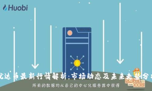 犹达币最新行情解析：市场动态及未来走势分析
