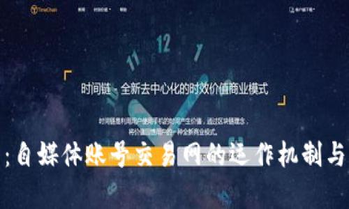 全面解析：自媒体账号交易网的运作机制与发展趋势