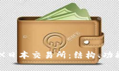 :深度解析JPX日本交易所：结构、功能与市场影响